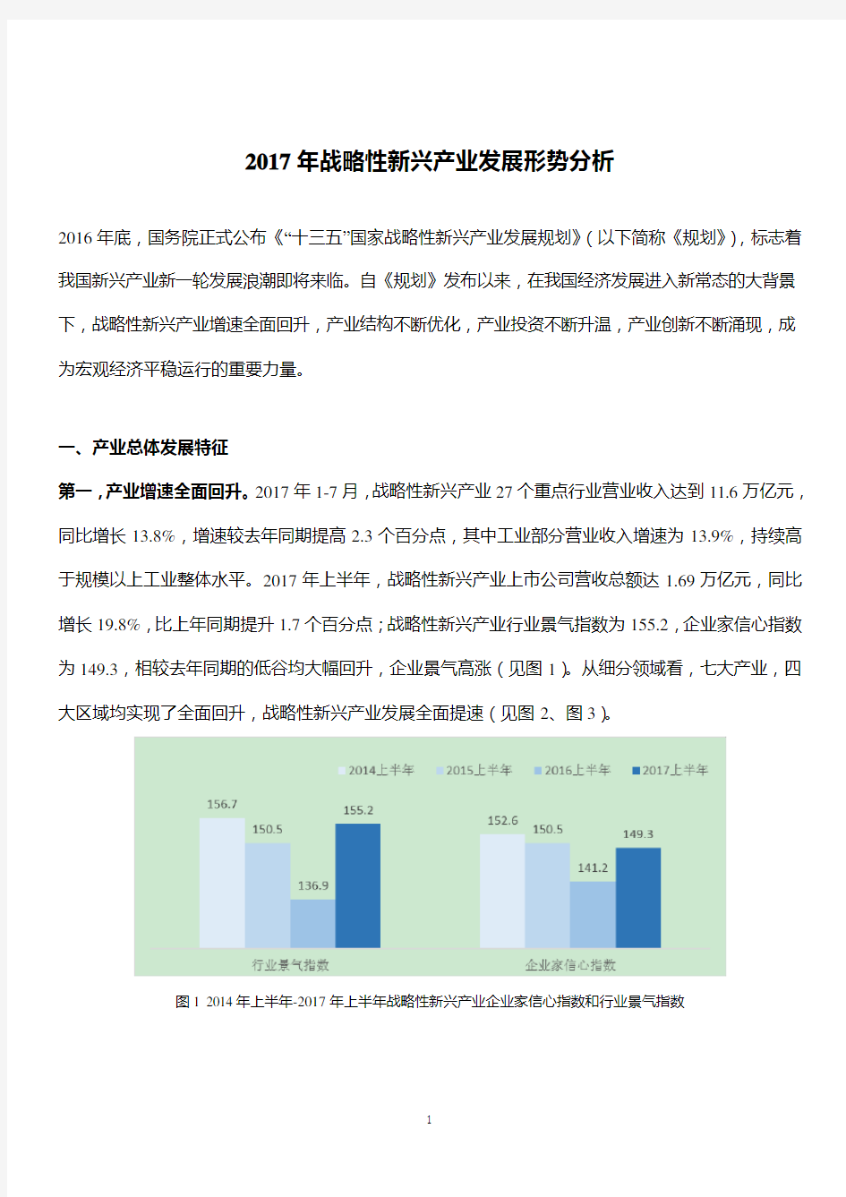 2017年战略性新兴产业发展形势分析