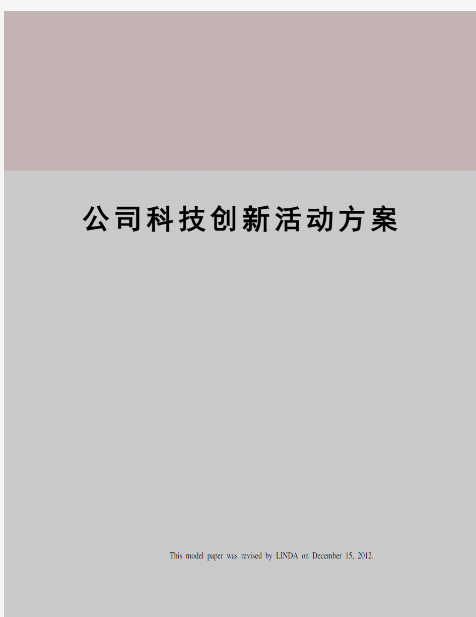 公司科技创新活动方案