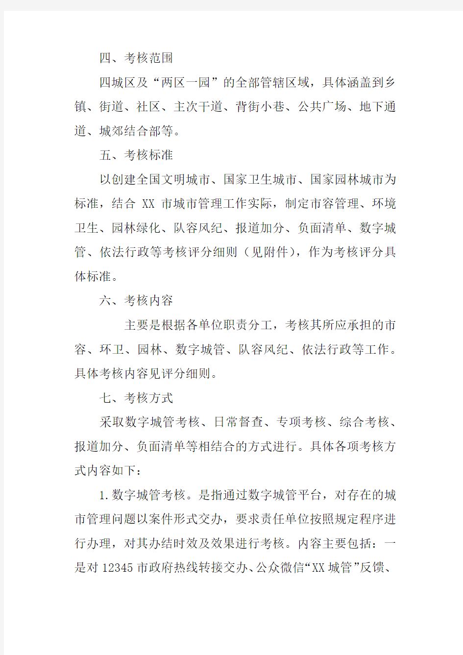 市城管局XX年城市管理工作督查考评方案及各项考评细则