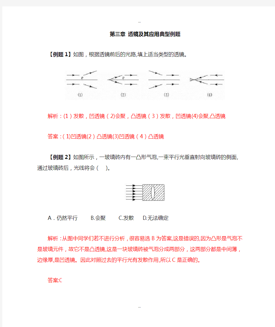 八年级物理透镜及其应用典型例题