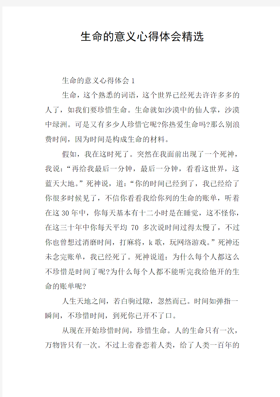 生命的意义心得体会精选