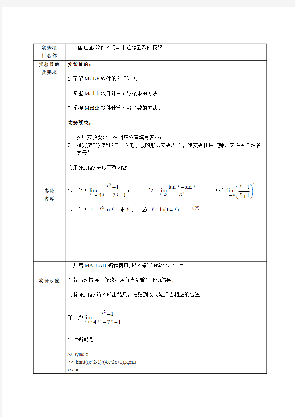 高等数学实验报告