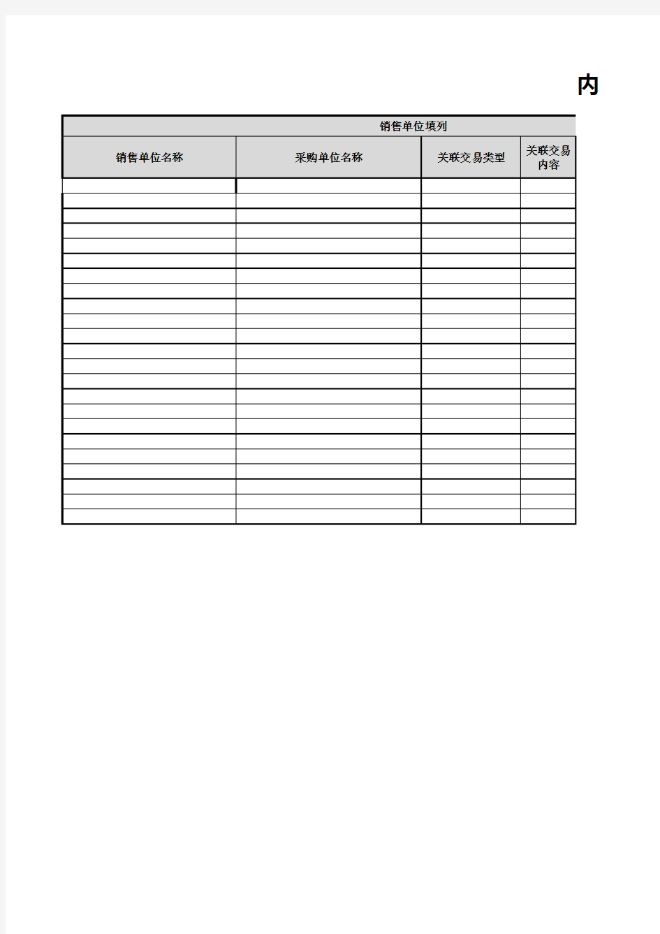 内部采购及销售明细表