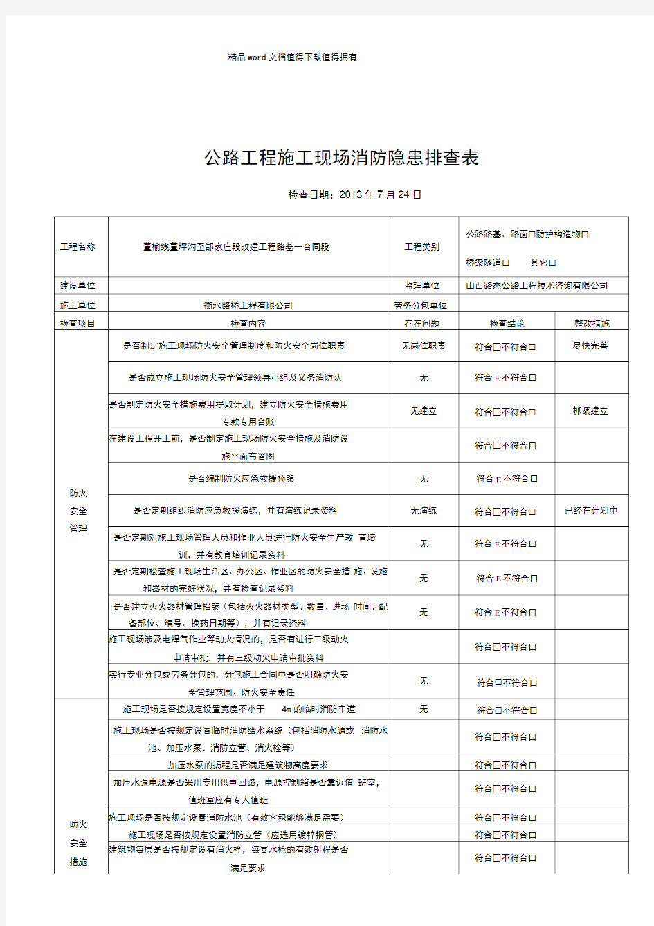 公路工程施工现场消防隐患排查表