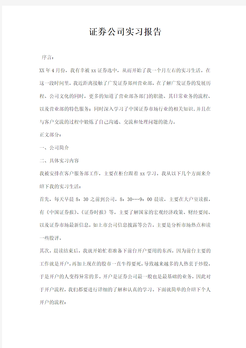 证券公司实习报告