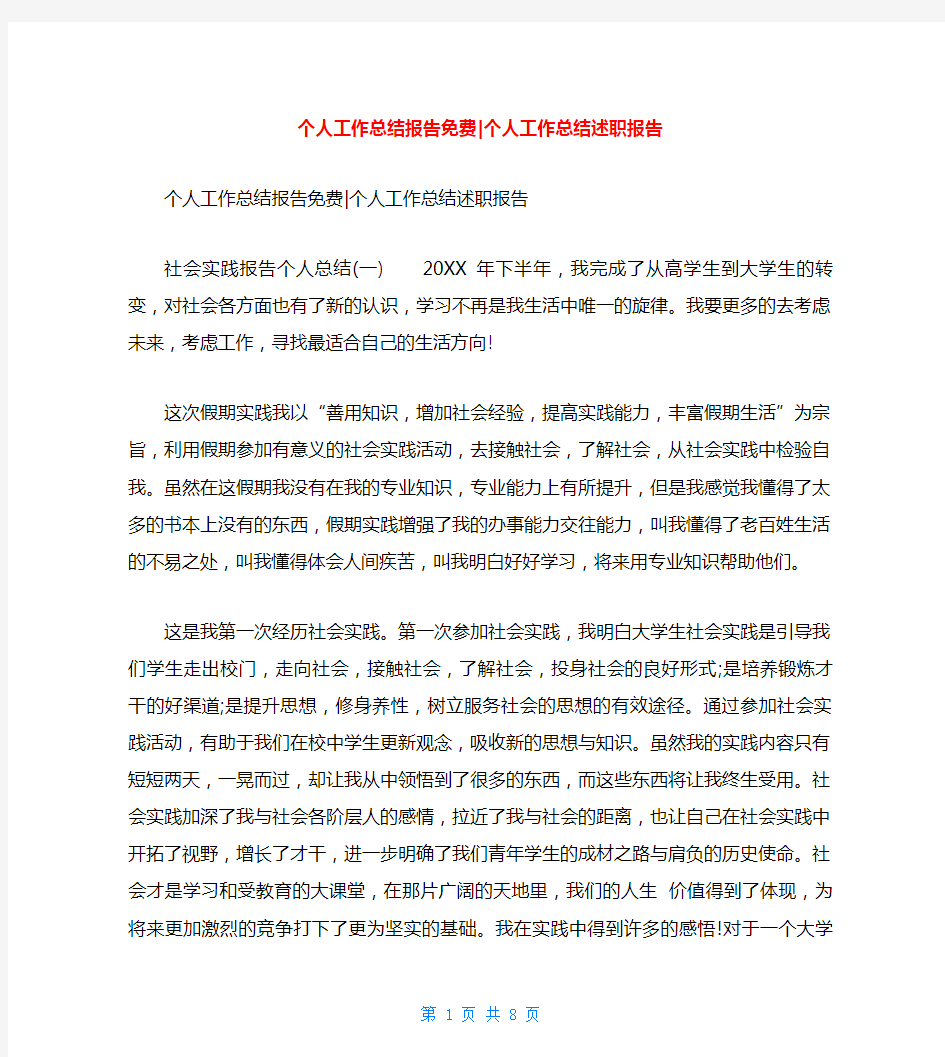 个人工作总结报告免费-个人工作总结述职报告