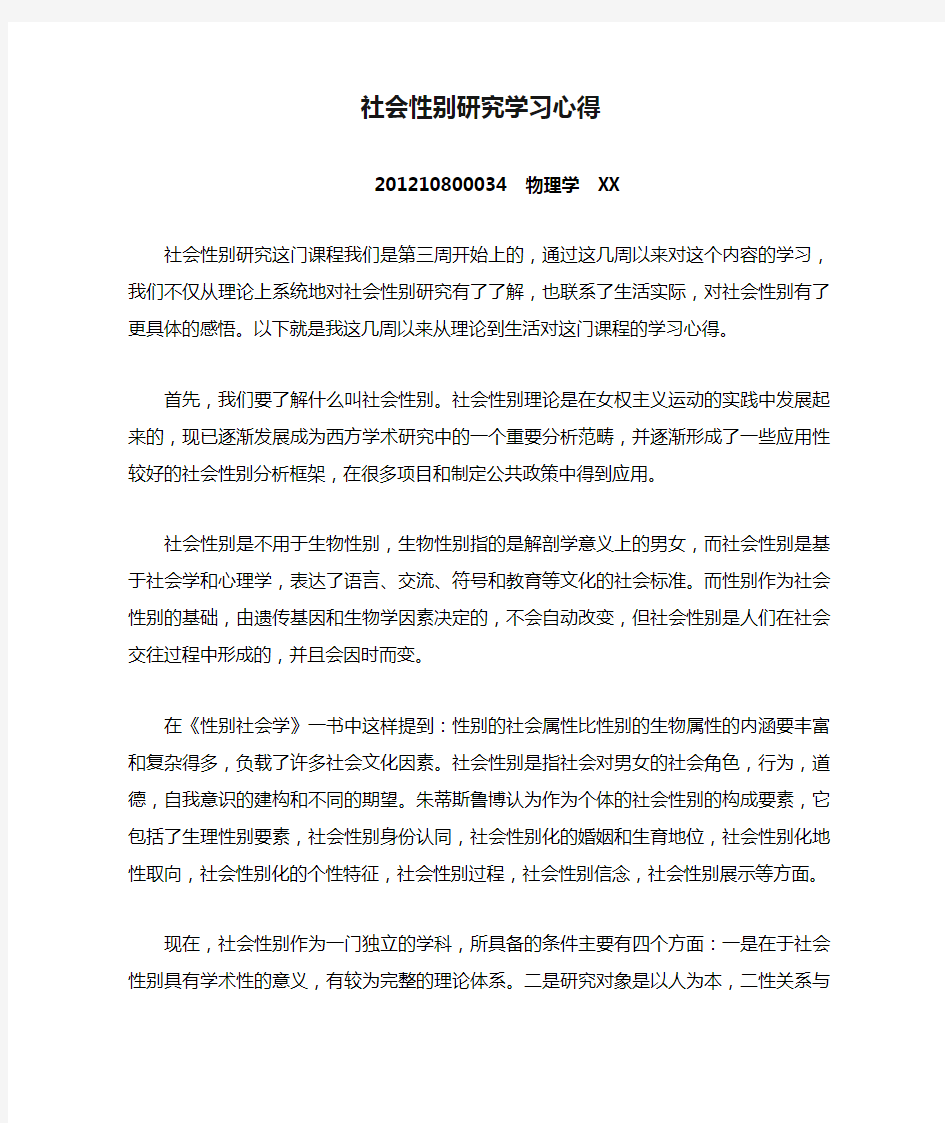 社会性别研究学习心得