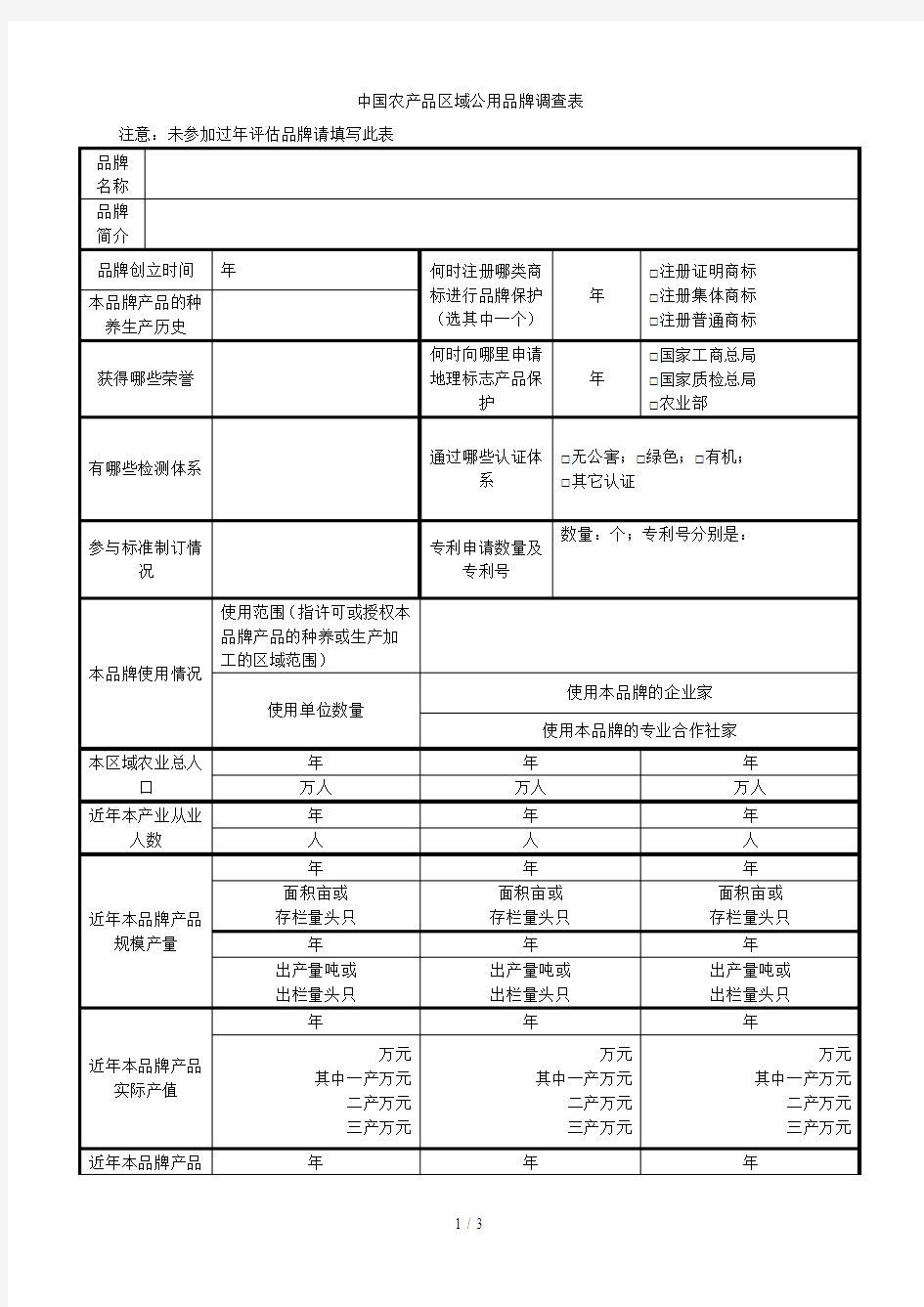 中国农产品区域公用品牌调查表2