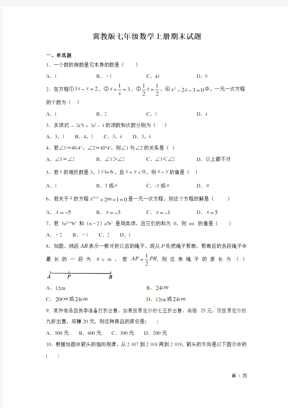 冀教版七年级数学上册期末试卷