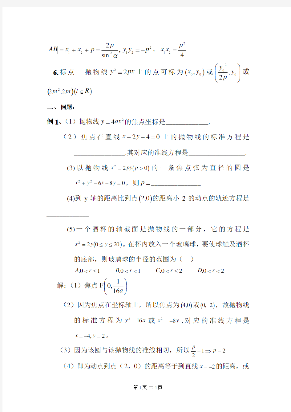 高三数学  抛物线