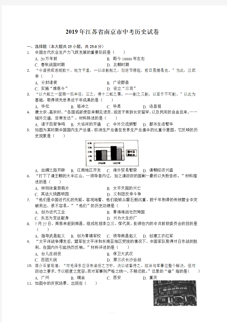 江苏省南京市2019年中考历史试卷(解析版)