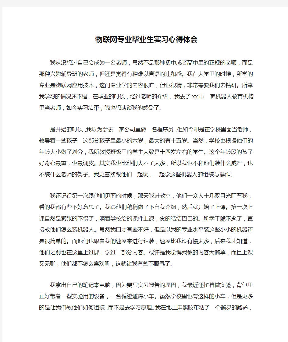 物联网专业毕业生实习心得体会