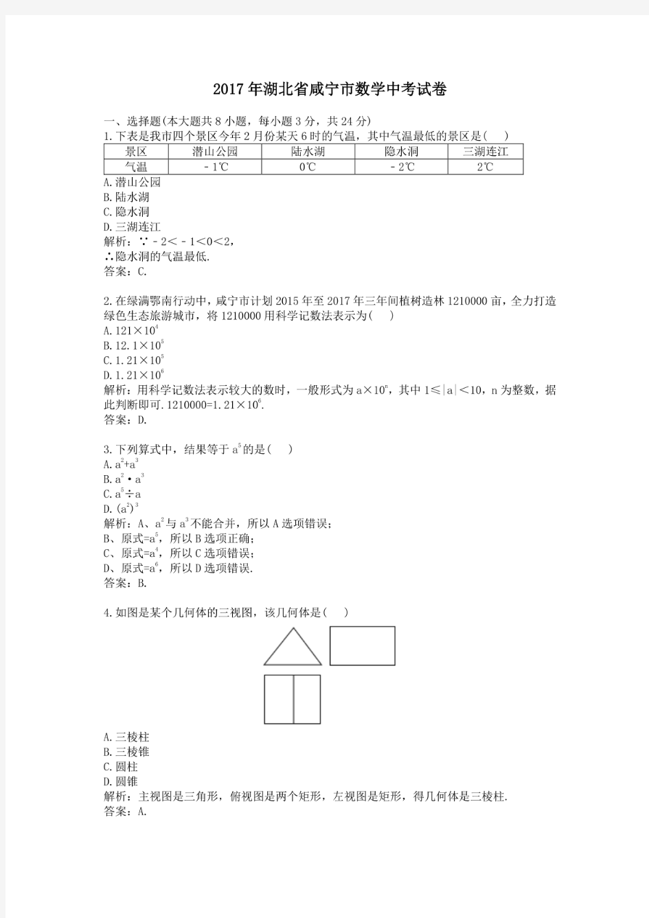2017年历年湖北省咸宁市数学中考试卷及答案