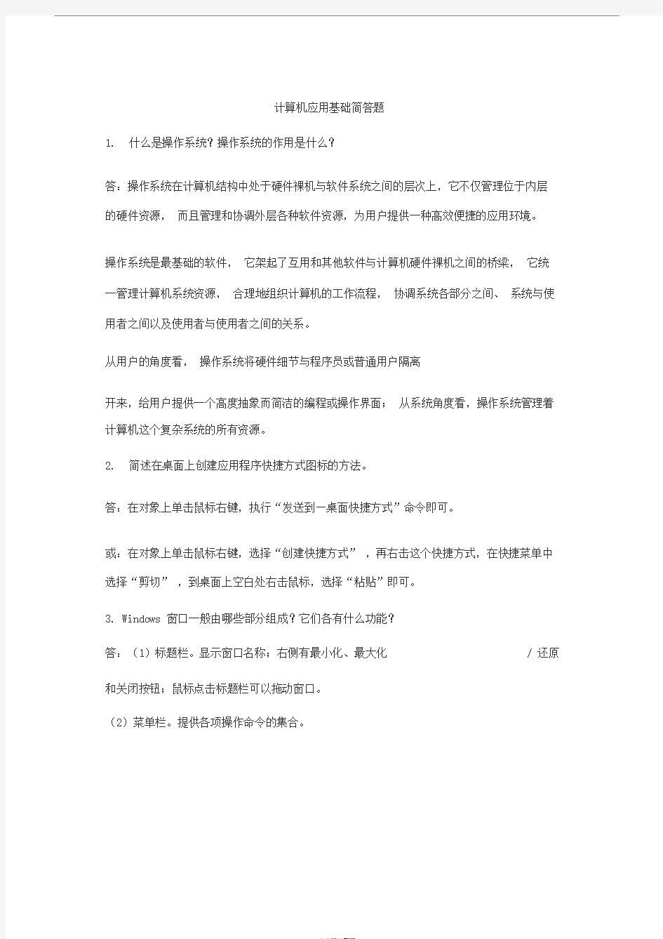 计算机应用基础简答题(附答案)