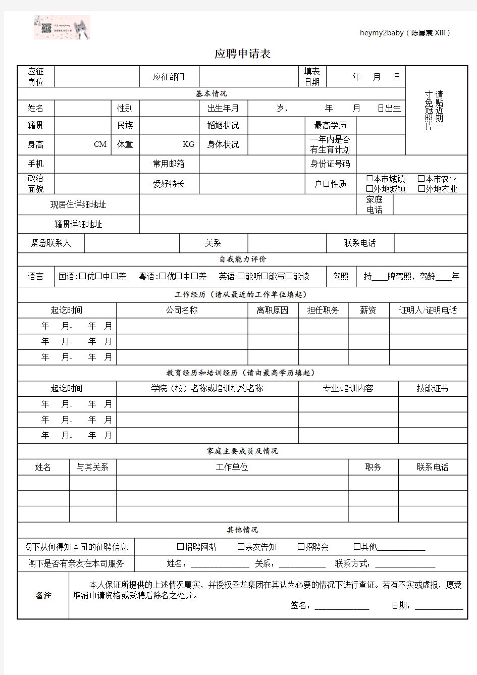 应聘申请表