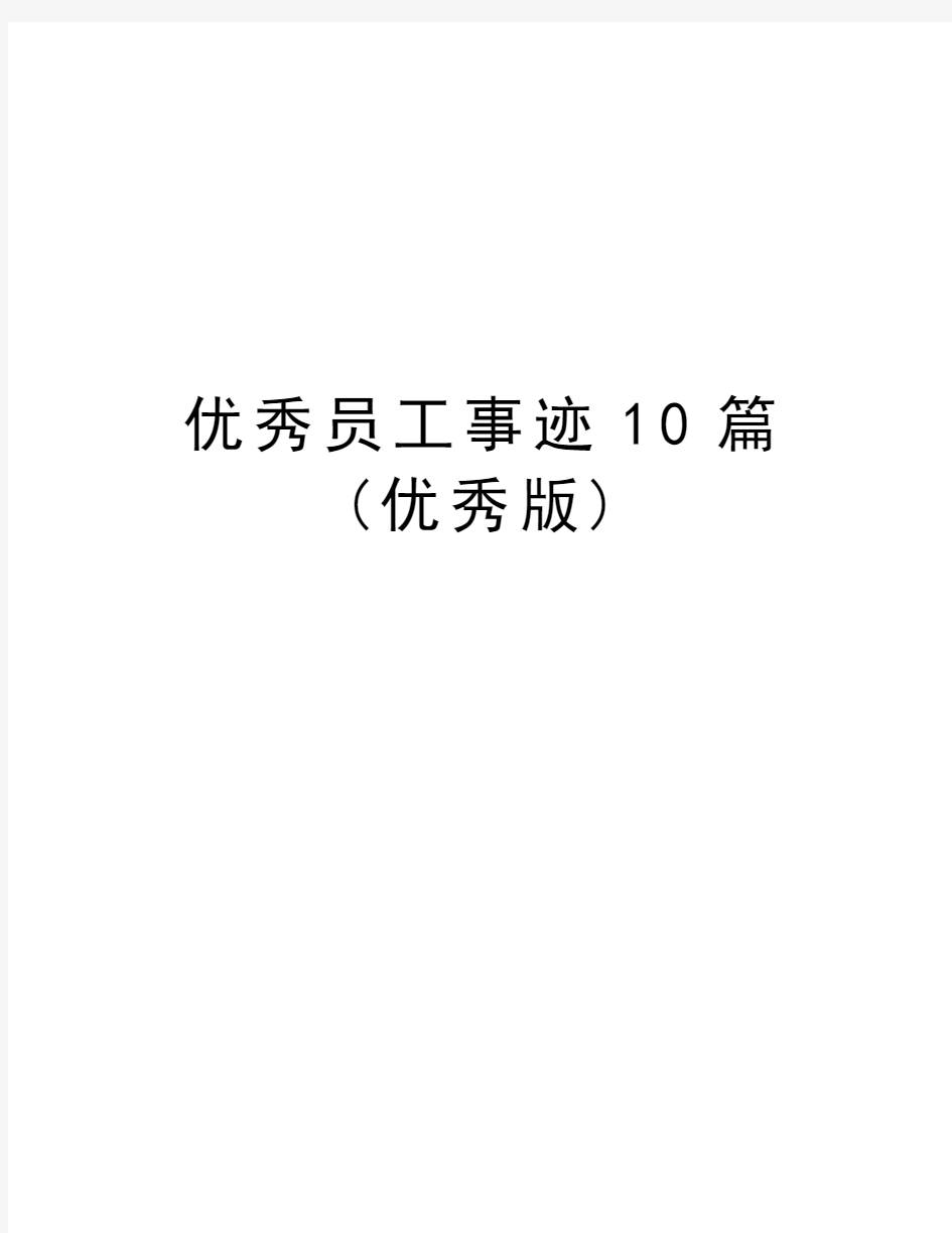 优秀员工事迹10篇(优秀版)教程文件