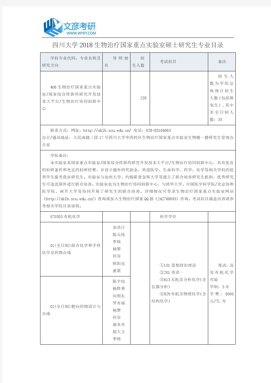 四川大学2018生物治疗国家重点实验室硕士研究生专业目录_四川大学考研网