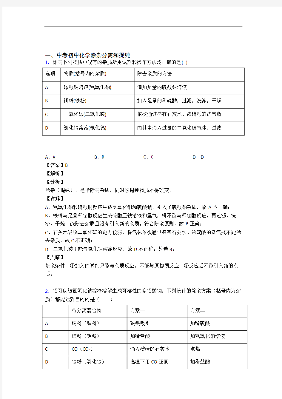 精选中考化学易错题专题复习除杂分离和提纯含答案