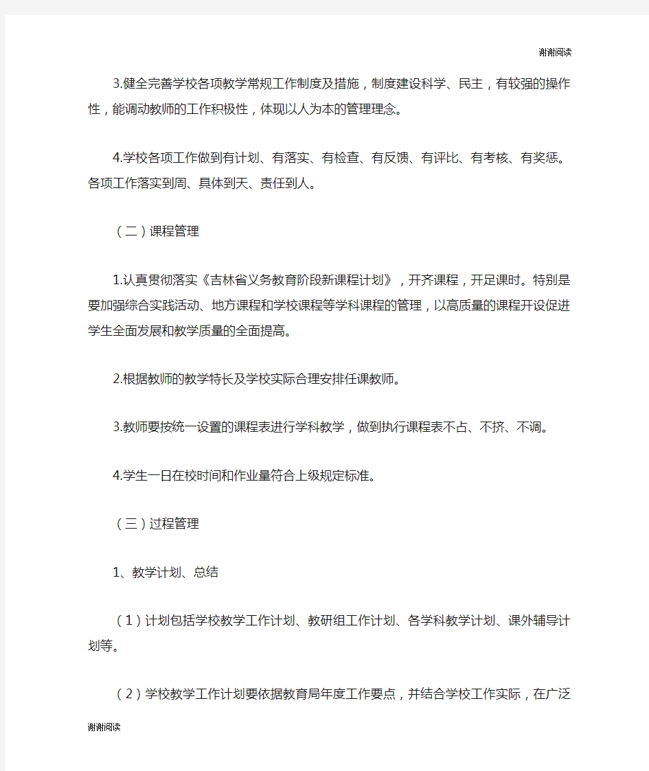 教学常规精细化管理方案.doc