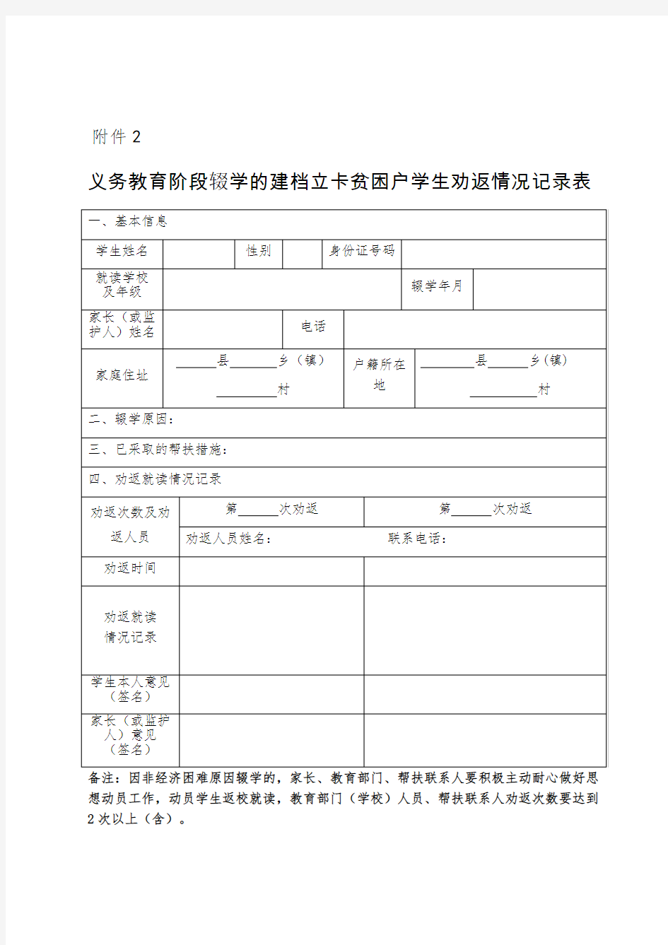 辍学儿童少年劝返工作情况记录表及说明书