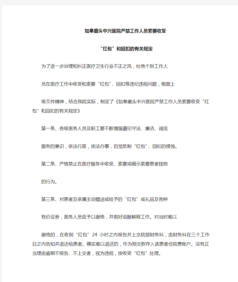 严禁工作人员索要收受“红包”和回扣的有关规定