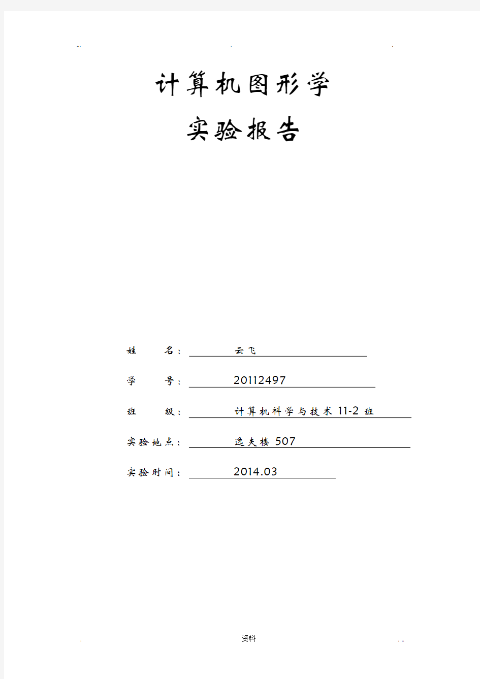 计算机图形学实验报告