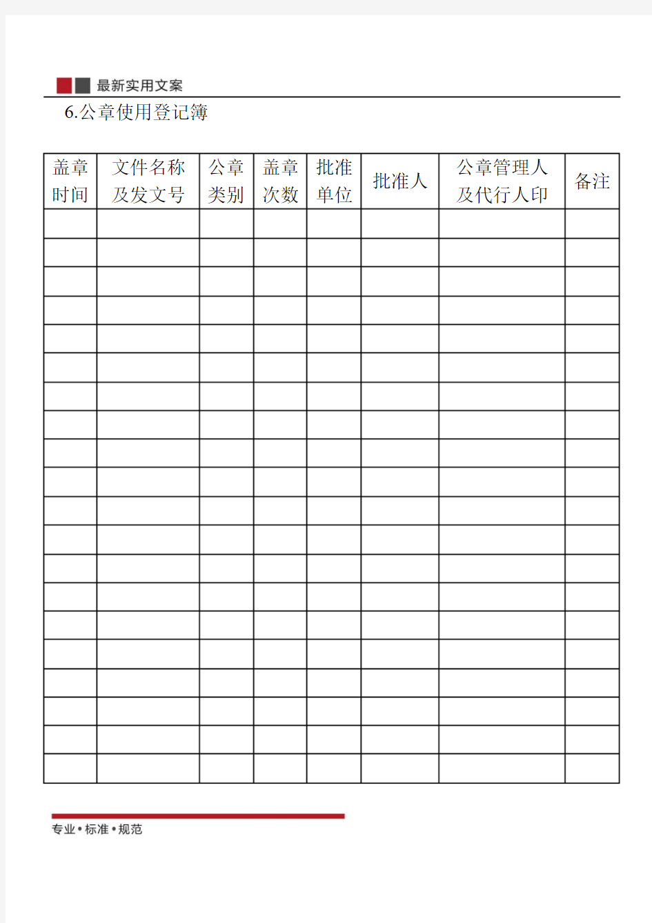 【范本】公章使用登记簿(标准模板)