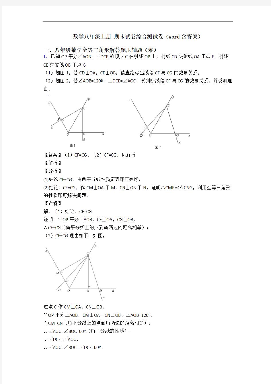 数学八年级上册 期末试卷综合测试卷(word含答案)