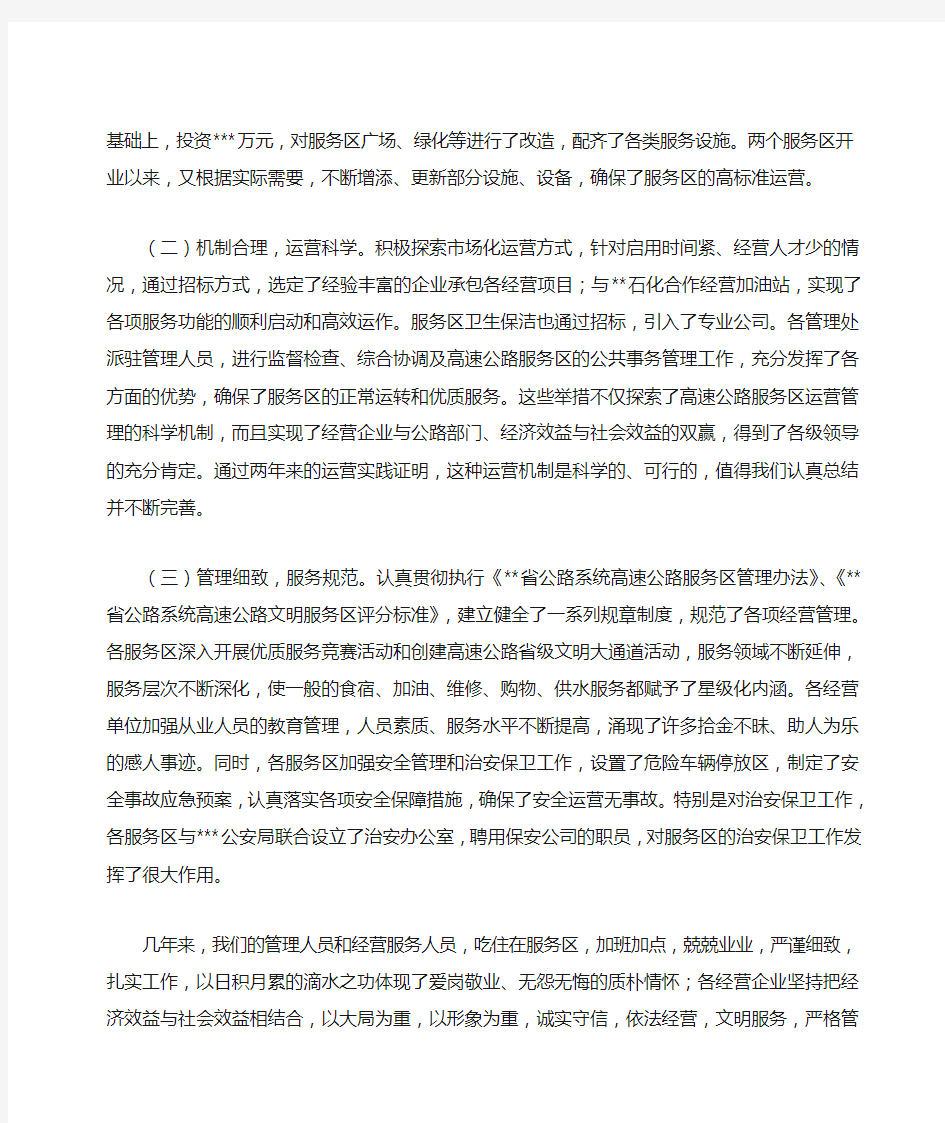 同志在服务区运营管理工作会议上的讲话