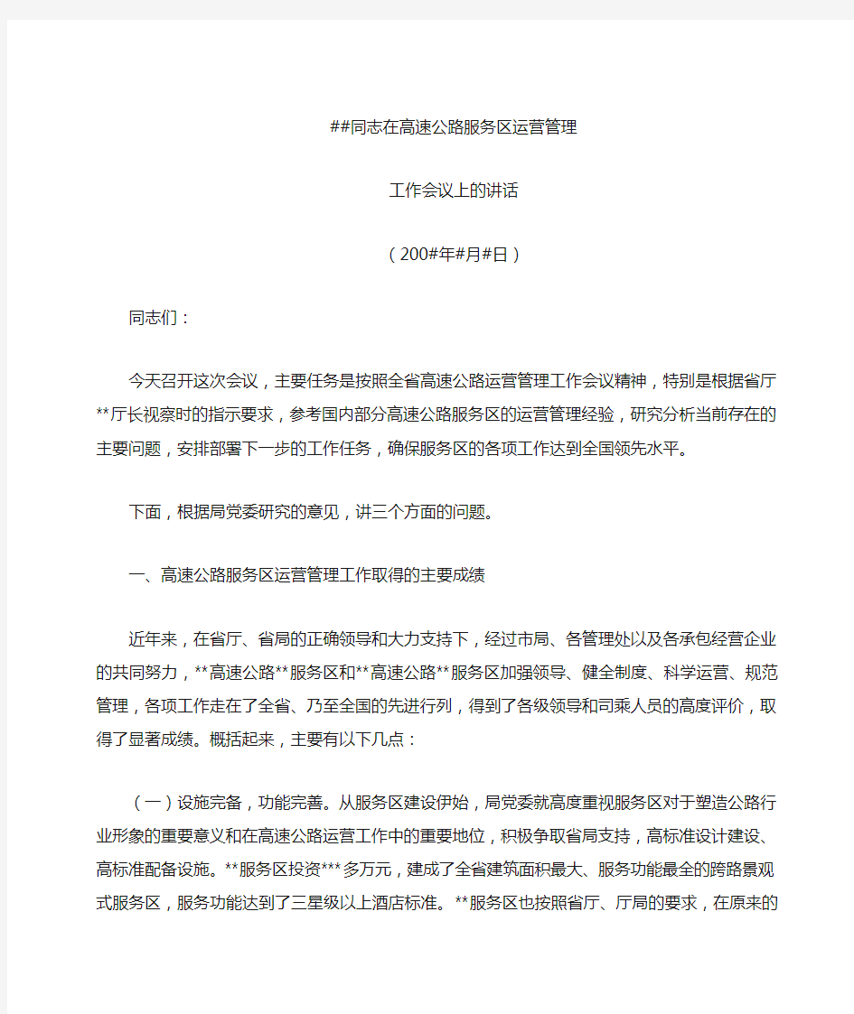 同志在服务区运营管理工作会议上的讲话