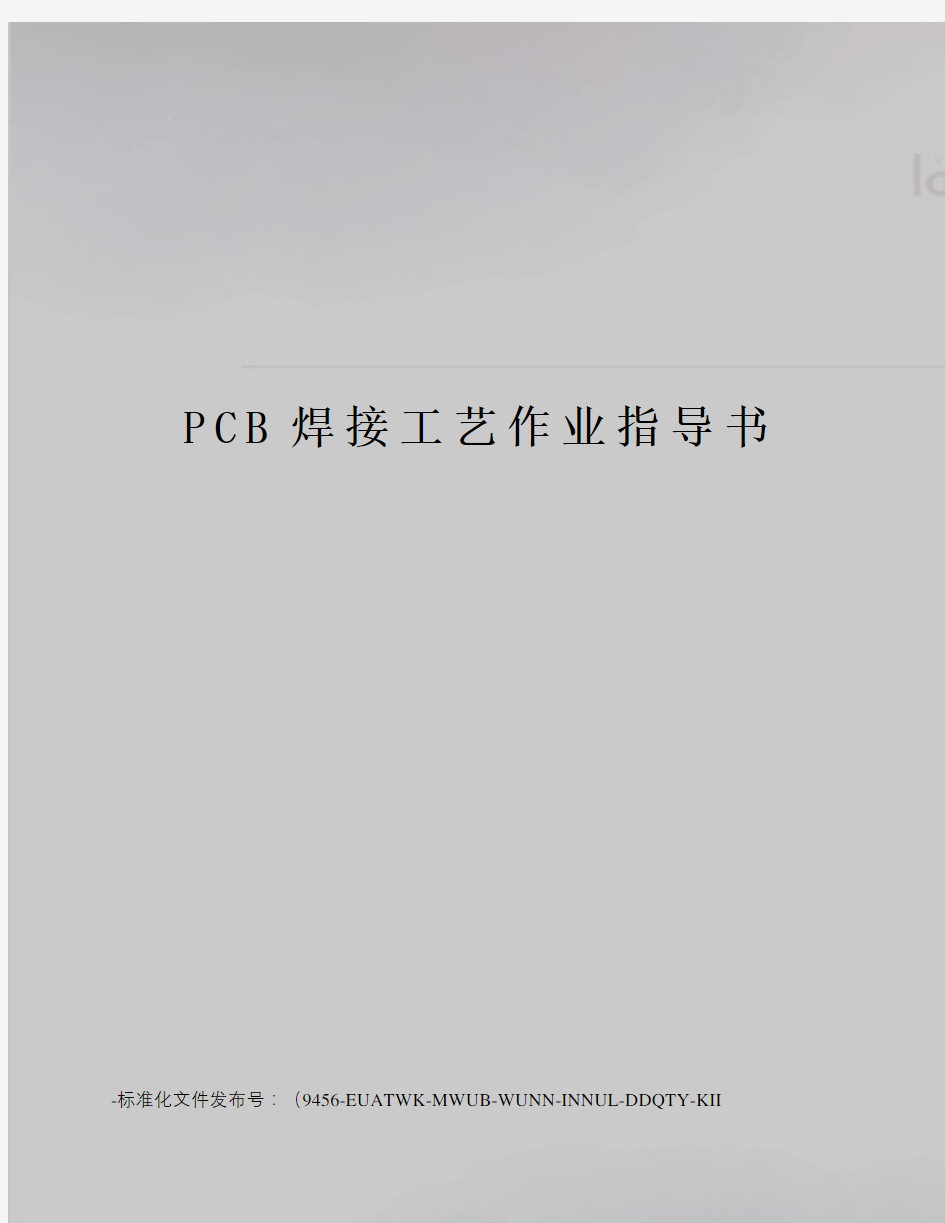 PCB焊接工艺作业指导书