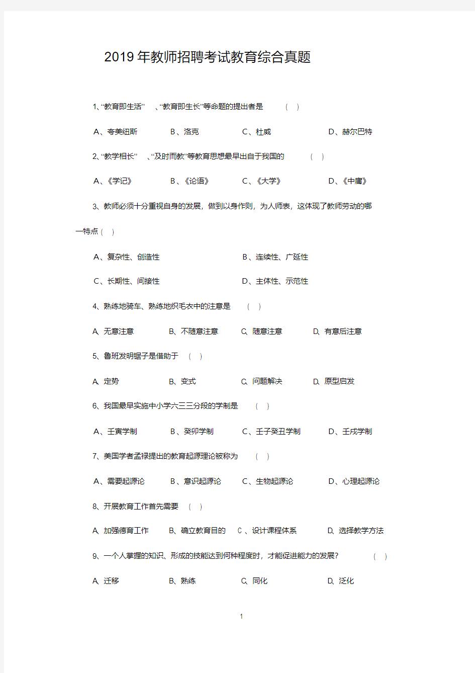 2019年教师招聘考试教育综合试题及答案1