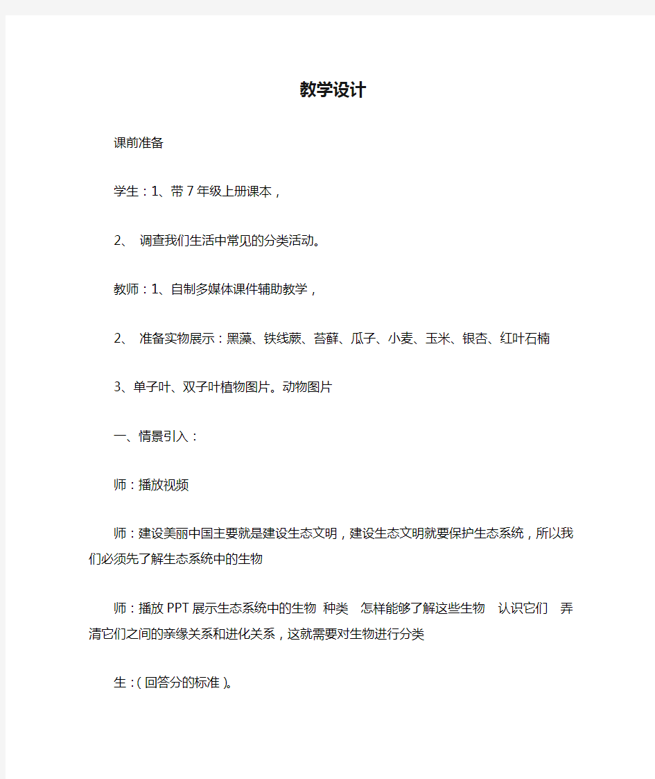 人教版初中生物八年级上册第六单元第一章第一节尝试对生物进行分类教学设计