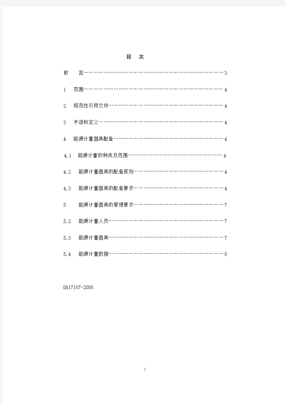 用能单位能源计量器具配备和管理通则GB17167-2006