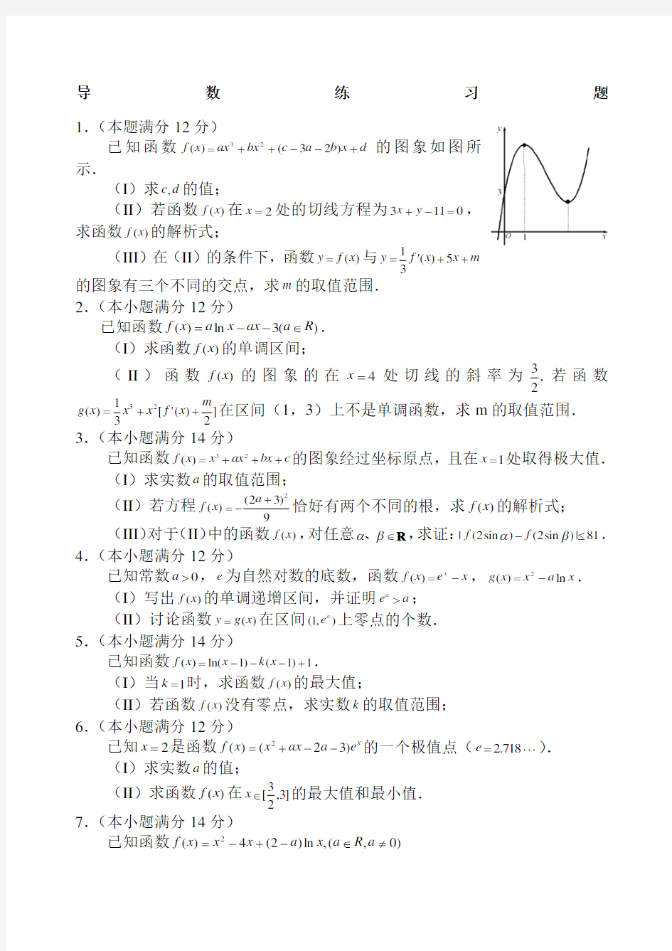 人教A版高中数学选修《导数综合练习题》