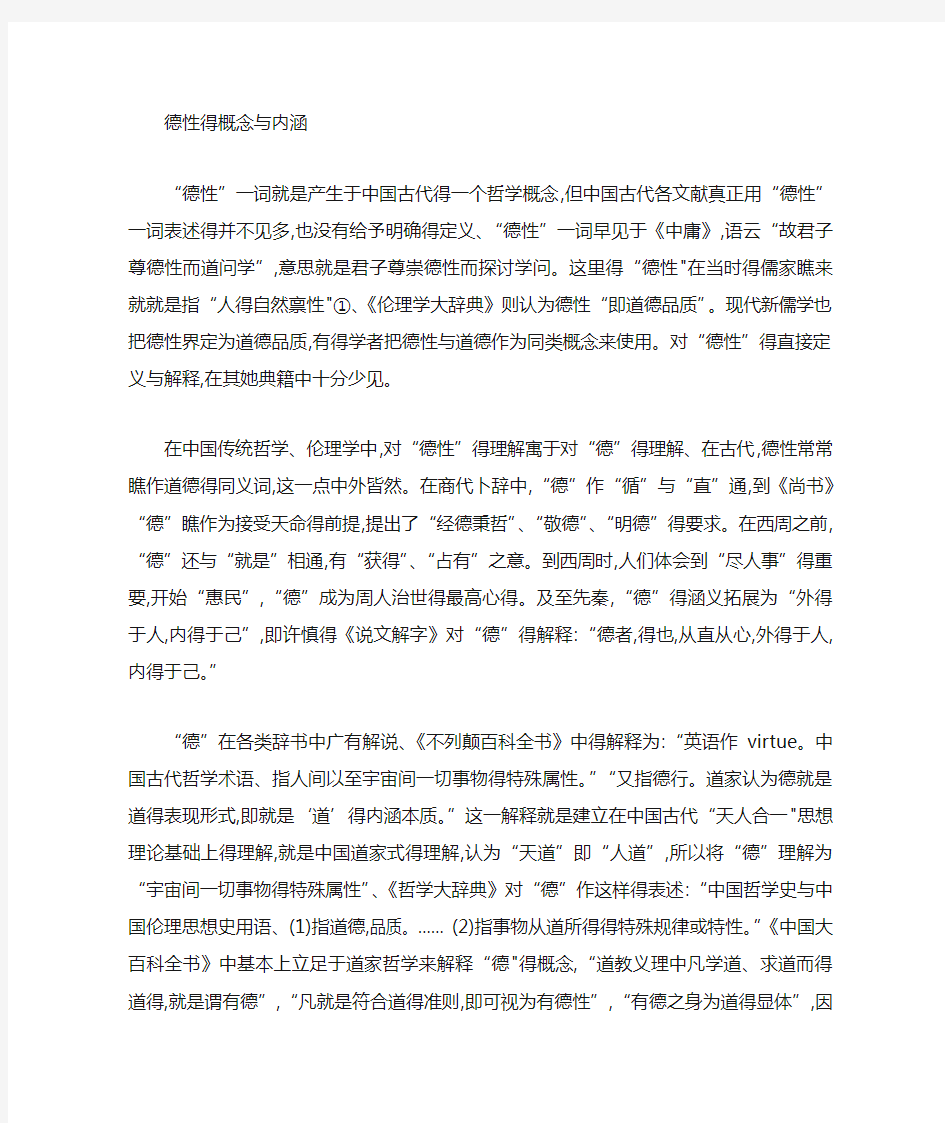 德性的概念与内涵