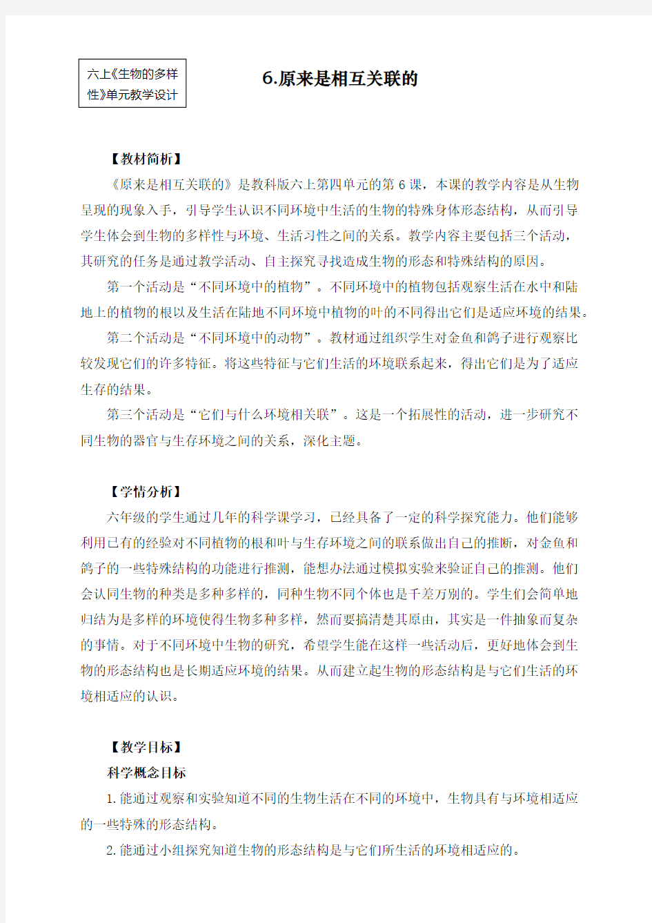 最新教科版六年级上册科学《原来是相互关联的》教案