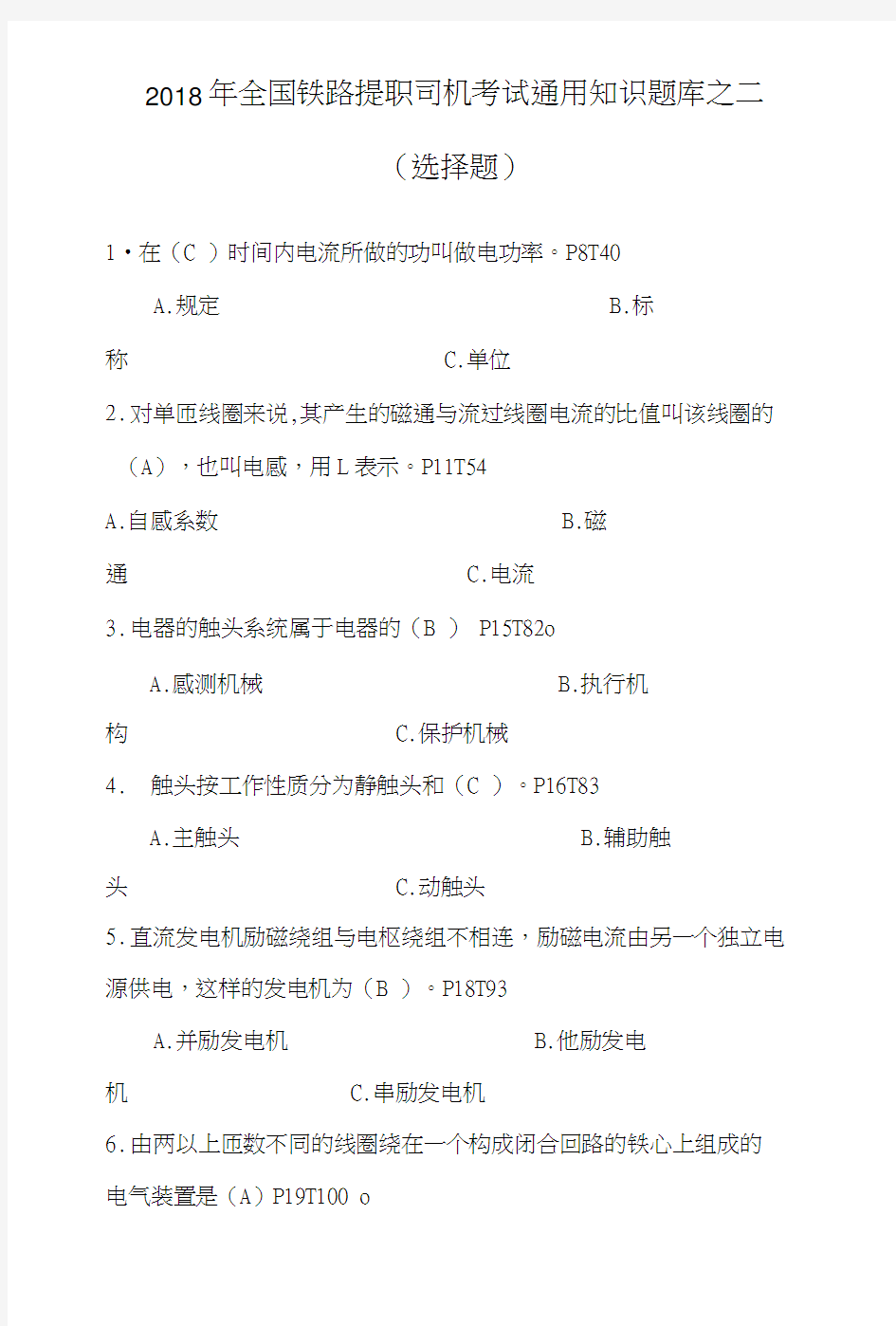 2018年全国铁路提职司机考试通用知识题库之二(选择题).doc