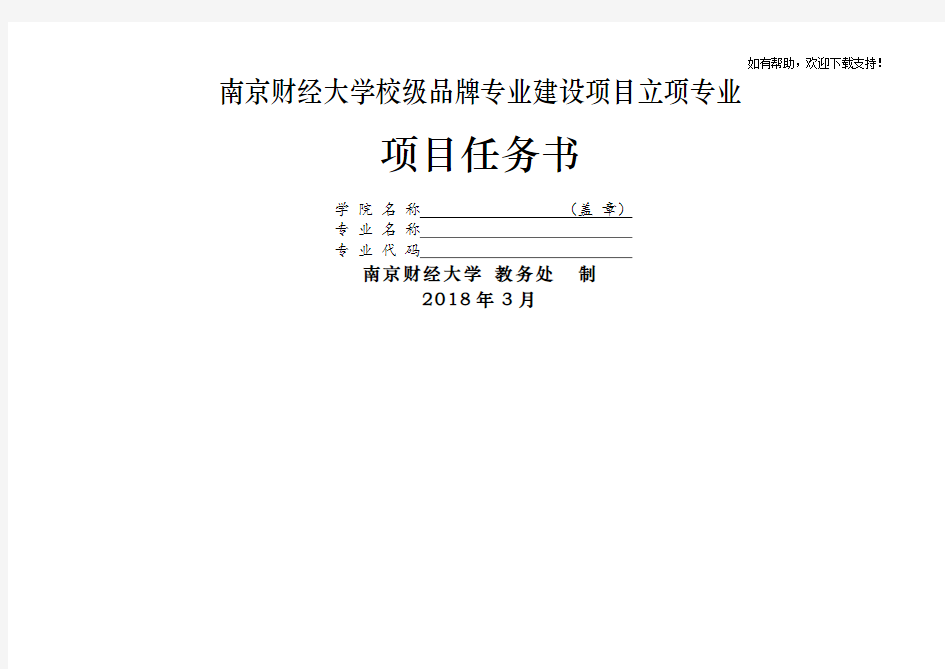 南京财经大学校级品牌专业建设项目立项专业