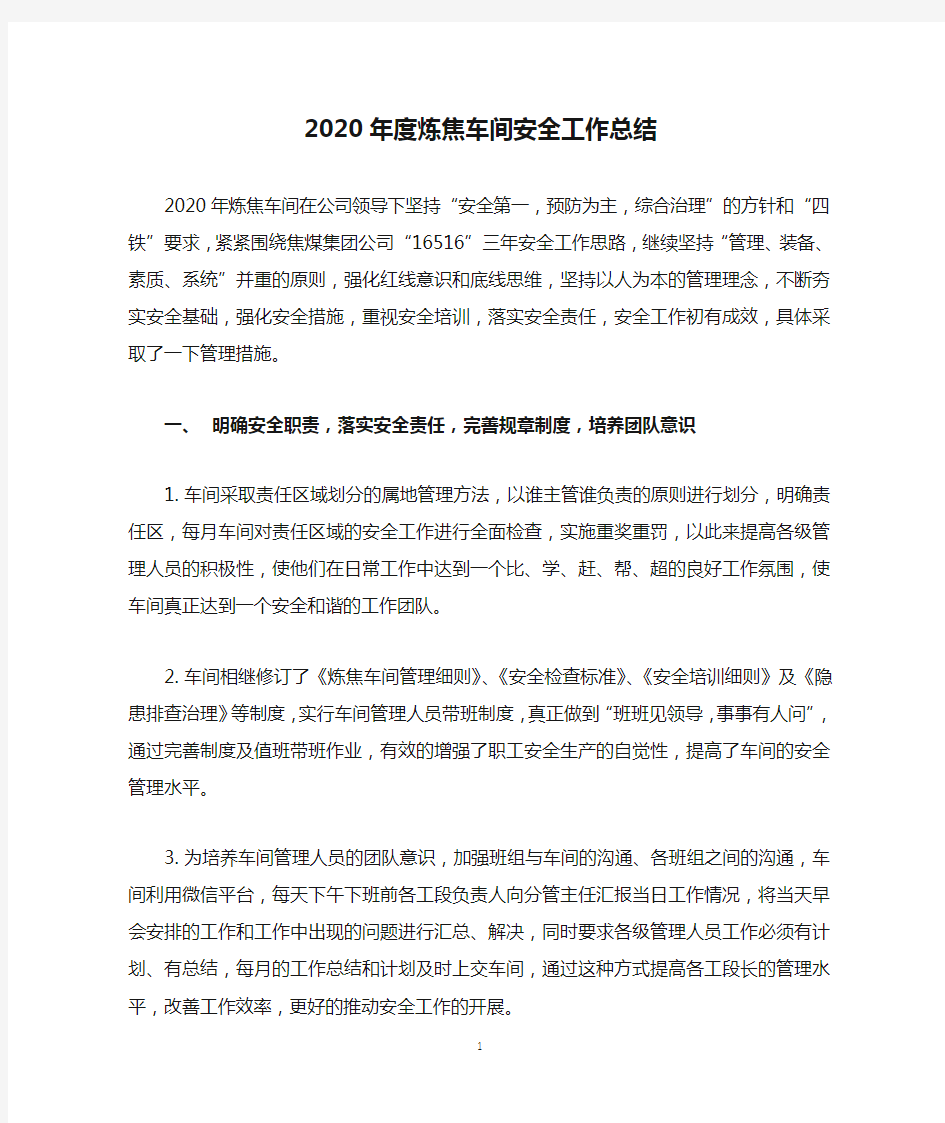 2020年度炼焦车间安全工作总结