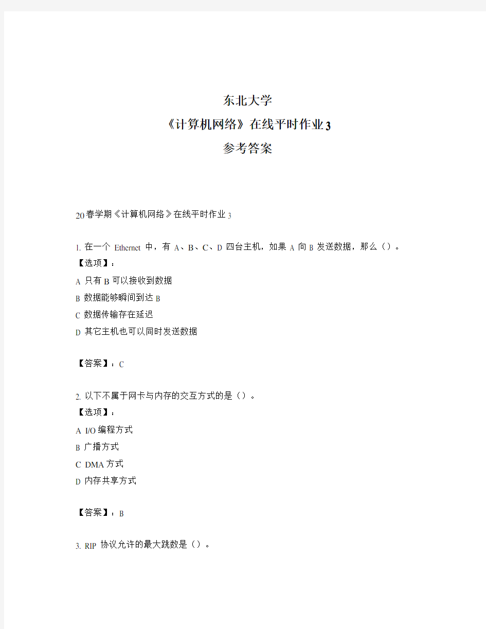 2020年最新奥鹏东北大学20春学期《计算机网络》在线平时作业3-参考答案