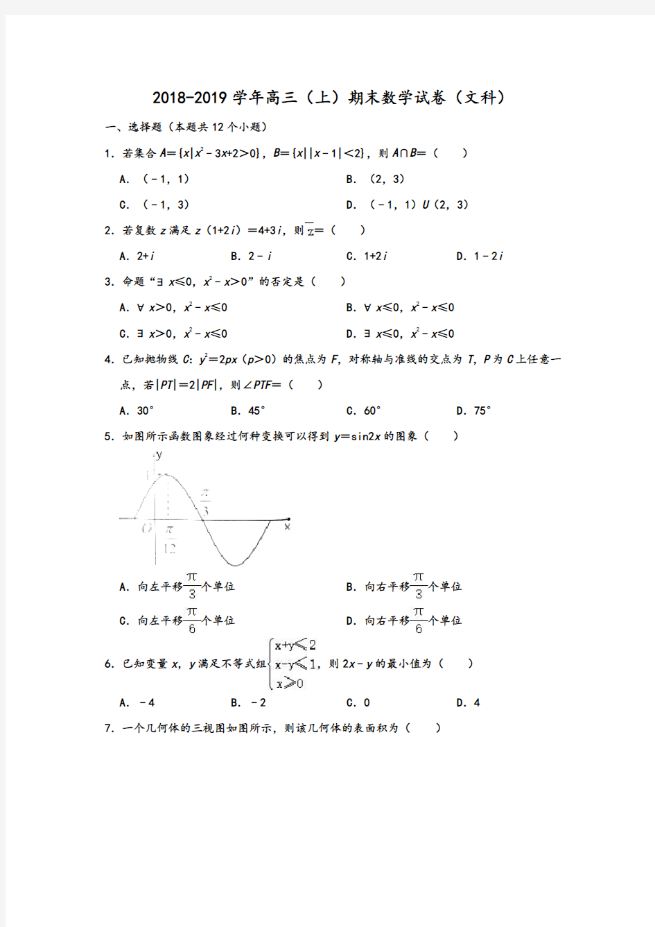 山东省威海市2019届高三上学期期末考试(一模)文科数学试题 Word版含解析