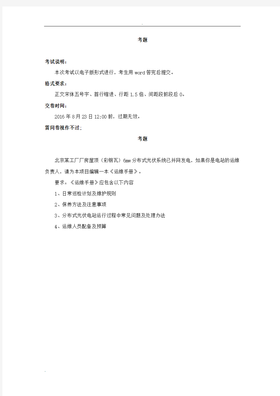 分布式光伏电站运维工程师考试试题