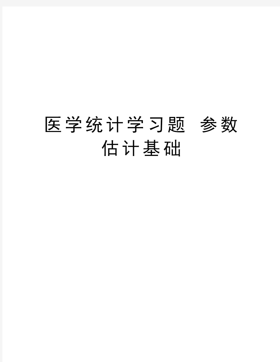 医学统计学习题 参数估计基础教学提纲