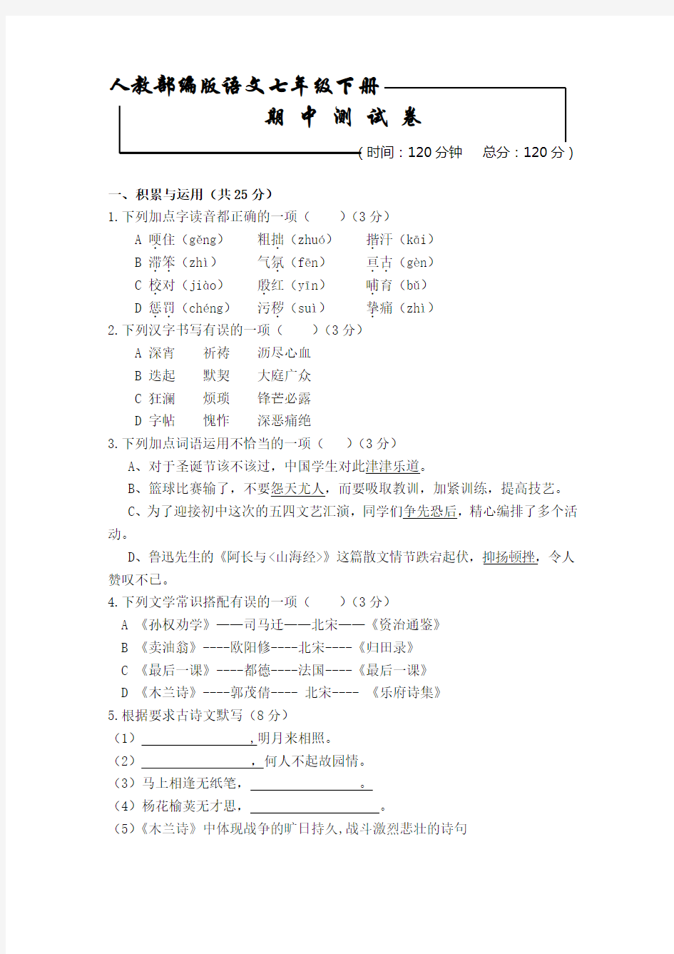 【部编版】语文七年级下册：期中综合检测试题(含答案解析)