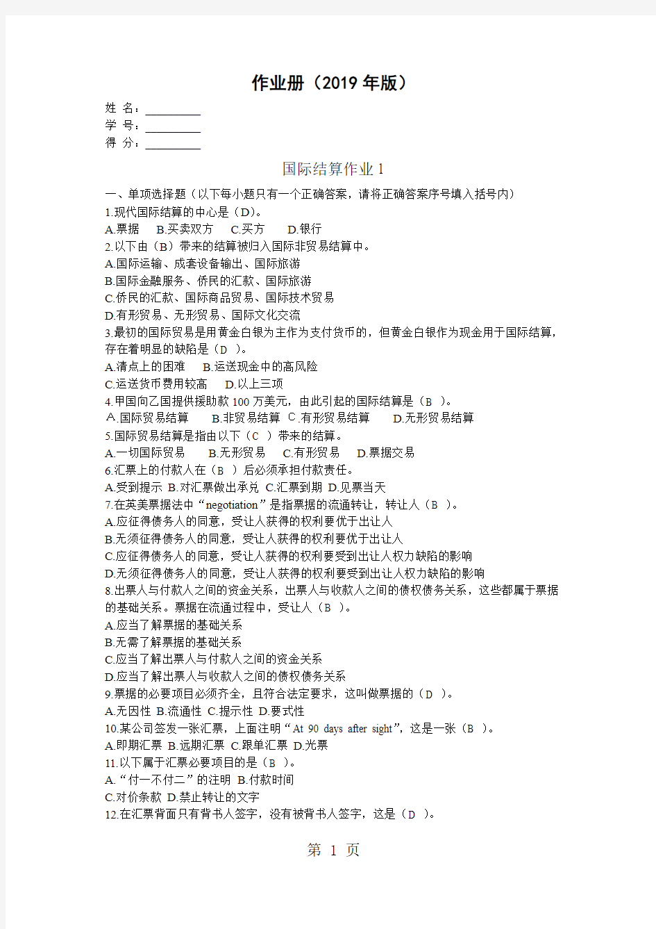 国际结算平时作业12页