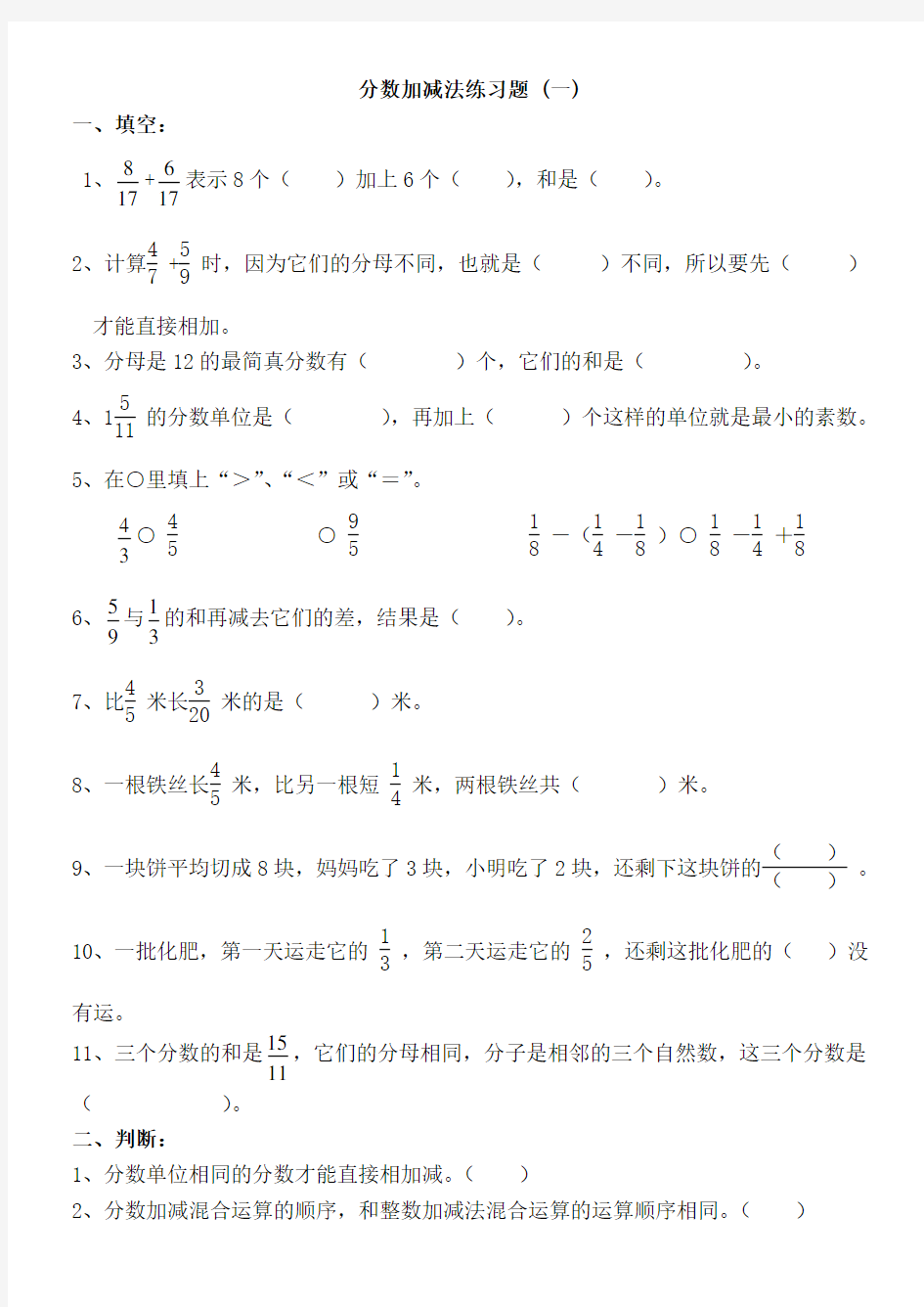 分数加减法单元测试题