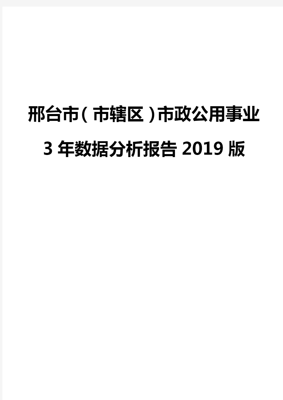 邢台市(市辖区)市政公用事业3年数据分析报告2019版