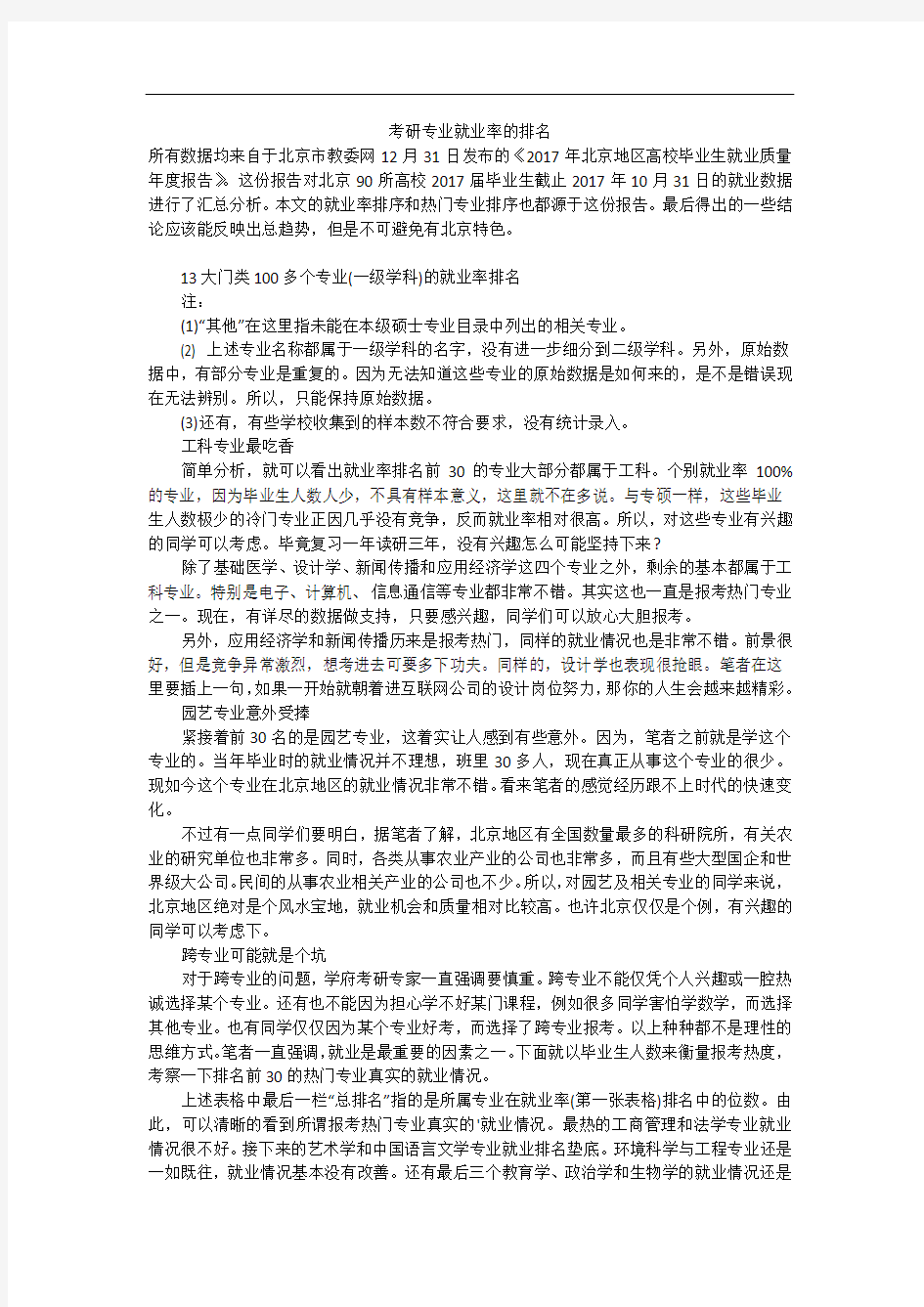 考研专业就业率的排名