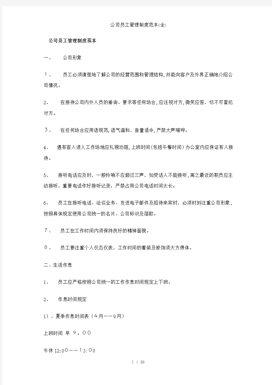 公司员工管理制度范本(全)